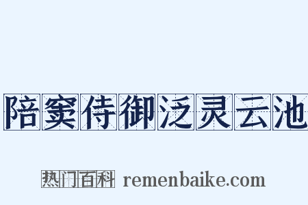 陪窦侍御泛灵云池是什么意思的图片